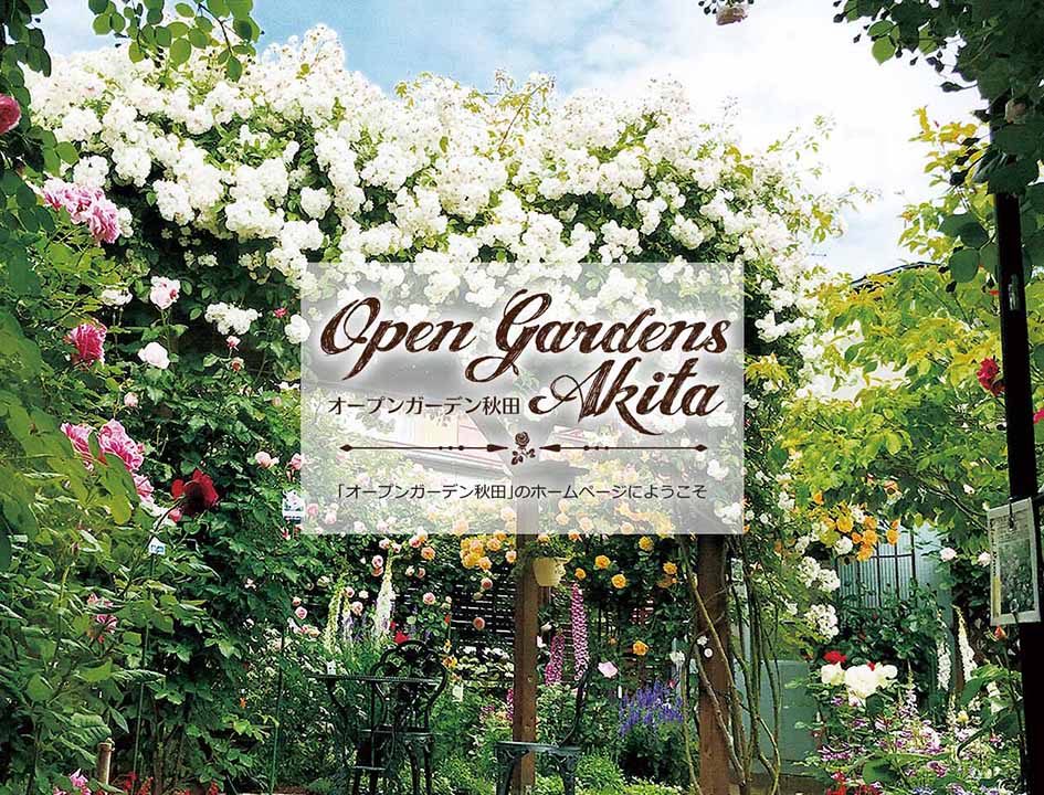 Open Gardens Akita オープンガーデン秋田のwebサイトです